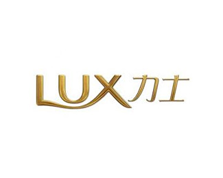 力士 Lux 标志图片及品牌介绍 标志网